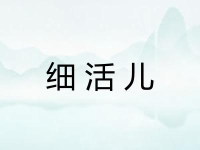 细活儿