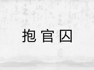 抱官囚 抱官囚