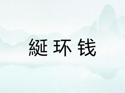 綖环钱 綖环钱