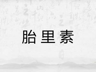 胎里素 胎里素