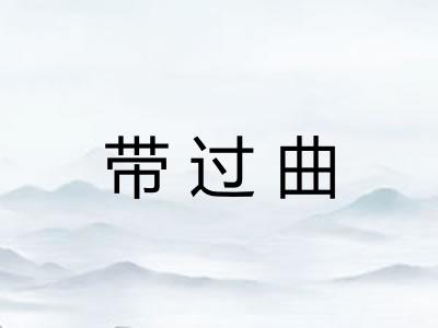 带过曲 带过曲