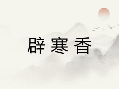 辟寒香