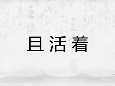 且活着 且活着