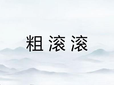 粗滚滚 粗滚滚