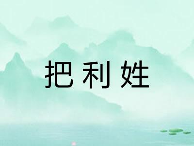 把利姓 把利姓