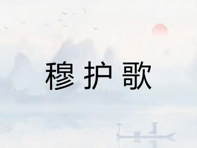 穆护歌 穆护歌