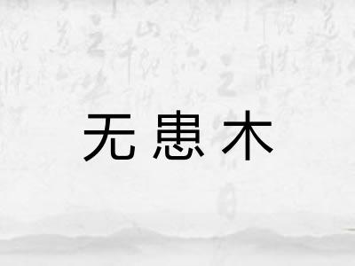 无患木 无患木