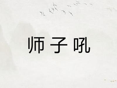 师子吼 师子吼