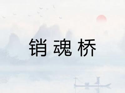 销魂桥 销魂桥