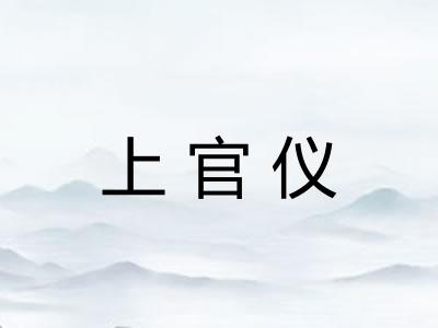 上官仪 上官仪