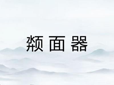 颒面器 颒面器