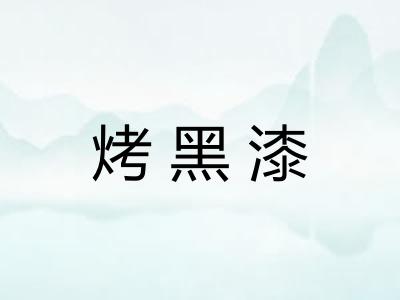 烤黑漆 烤黑漆