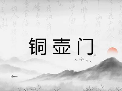 铜壶门 铜壶门