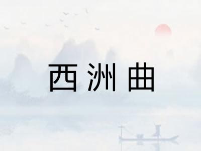 西洲曲 西洲曲
