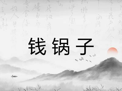 钱锅子 钱锅子