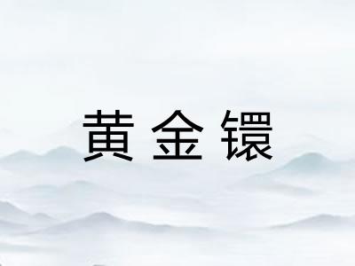 黄金镮