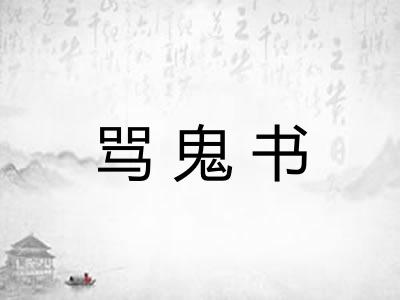 骂鬼书 骂鬼书
