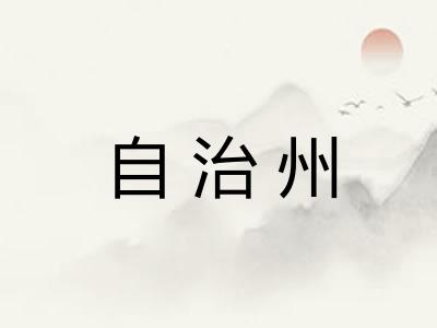 自治州 自治州