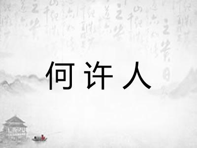 何许人 何许人