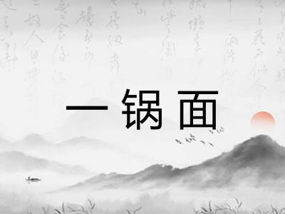 一锅面