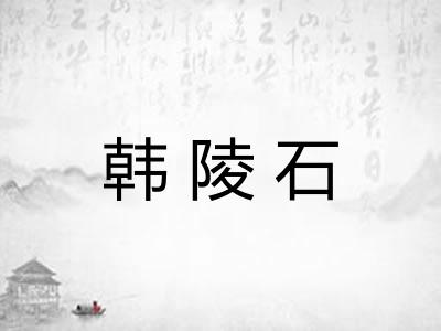 韩陵石