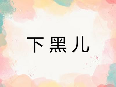 下黑儿