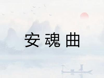 安魂曲