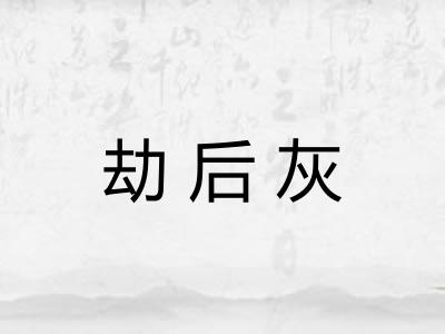 劫后灰 劫后灰