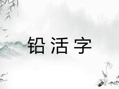 铅活字 铅活字
