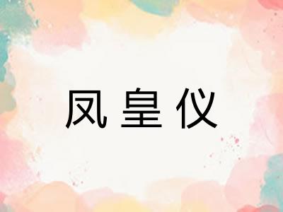 凤皇仪 凤皇仪