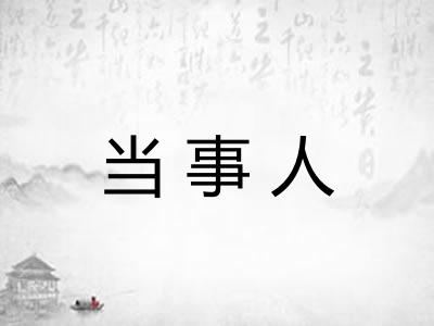 当事人 当事人
