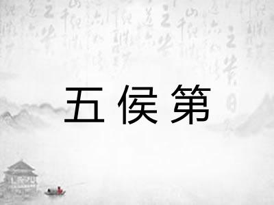 五侯第 五侯第