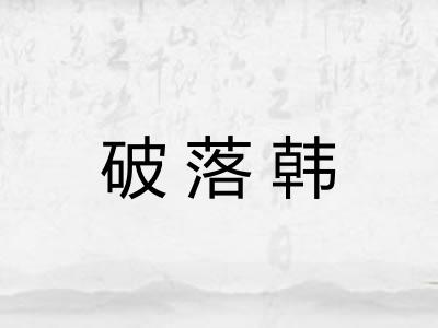 破落韩 破落韩