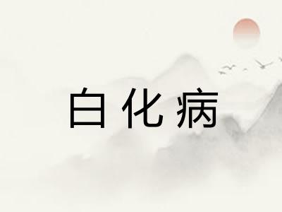 白化病 白化病