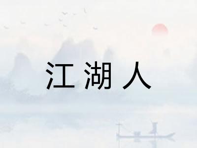 江湖人 江湖人