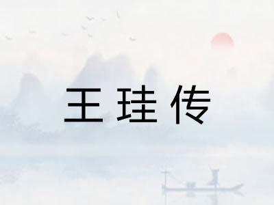 王珪传