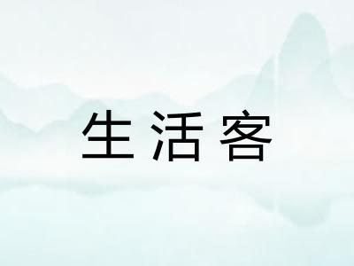 生活客 生活客
