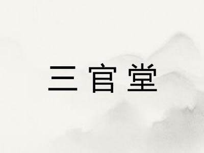 三官堂 三官堂