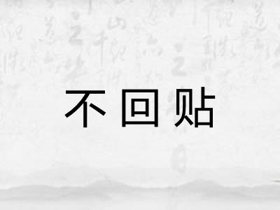 不回贴 不回贴