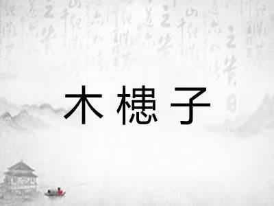 木槵子 木槵子