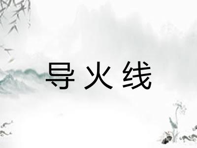 导火线