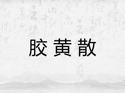 胶黄散