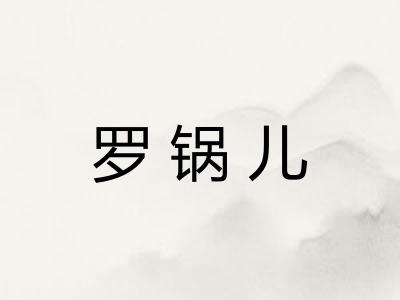 罗锅儿