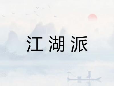 江湖派 江湖派