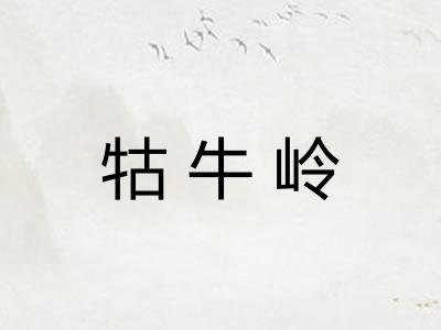 牯牛岭 牯牛岭