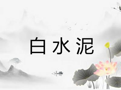 白水泥 白水泥