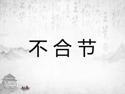 不合节 不合节