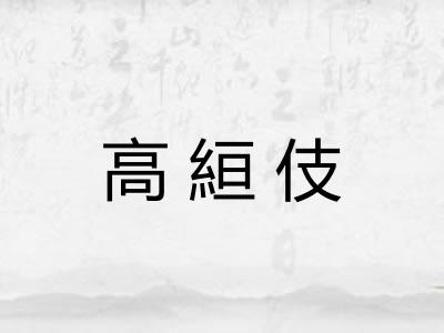 高絙伎 高絙伎