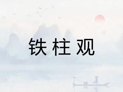 铁柱观 铁柱观