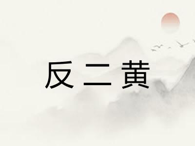反二黄